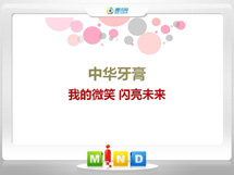 法库中华牙膏——我的微笑闪亮未来